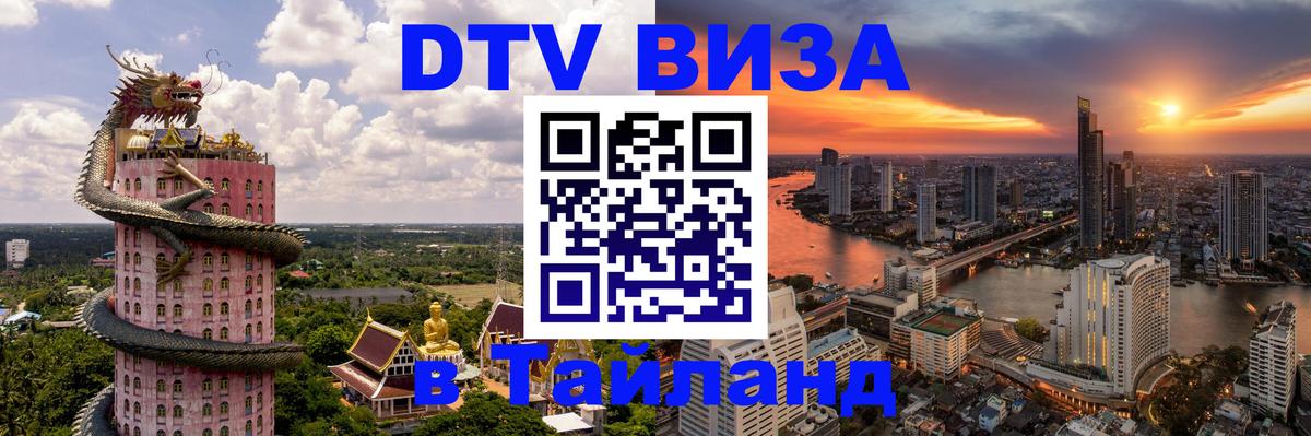 Visa в Таиланд 