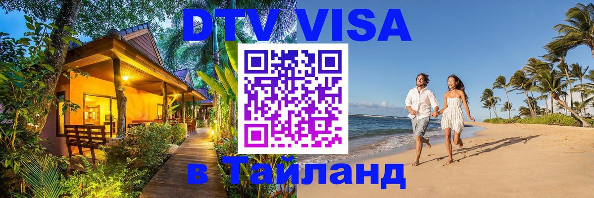 Destination Thailand Visa (DTV виза) 